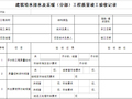 建筑给水排水及采暖（分部）工程质量竣工验收记录