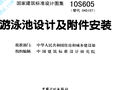 10S605(替代04S107) 游泳池设计及附件安装
