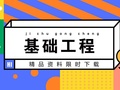 30套基础工程基坑支护方案精品资料限时下载