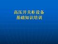 高压开关柜设备基础知识讲解，必须要收藏！