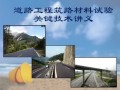 [PPT]道路工程筑路材料试验关键技术及计算分析（100余页）