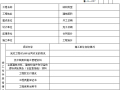 [山东]建筑工程施工技术资料管理规程表格（表格齐全）