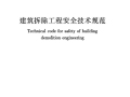 新规范——建筑拆除工程安全技术规范[附条文说明] JGJ 147-2016