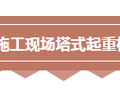 建筑施工现场安全检查要点，看完之后你也会成为安全检查专家！
