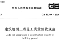 建筑地面工程施工质量验收规范GB50209-2010下载PDF版本