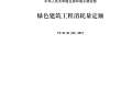 TY01-01(02)-2017绿色建筑工程消耗量定额