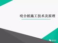 咬合桩施工技术及四种工法对比