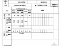 [江苏]建筑工程土建施工技术资料表格（全套）