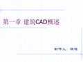 CAD绘图教程(包括天正建筑)第一章建筑CAD概述