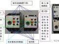 热继电器的使用接线方法图解