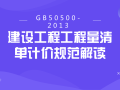 建设工程工程量清单计价规范(GB50500-2013)解读系列！