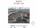 [浙江]某临时住房建设项目挖土施工方案