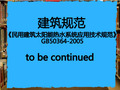 免费下载《民用建筑太阳能热水系统应用技术规范》GB50364-2005