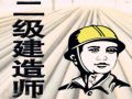 2019二级建造师考前如何攻克重点？