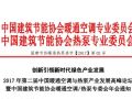 2017年第二届中国暖通空调与热泵产业发展高峰论坛暨中国建筑节能