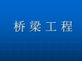 市政预结算培训课件之桥梁工程