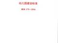 建标175-2016幼儿园建设标准附条文