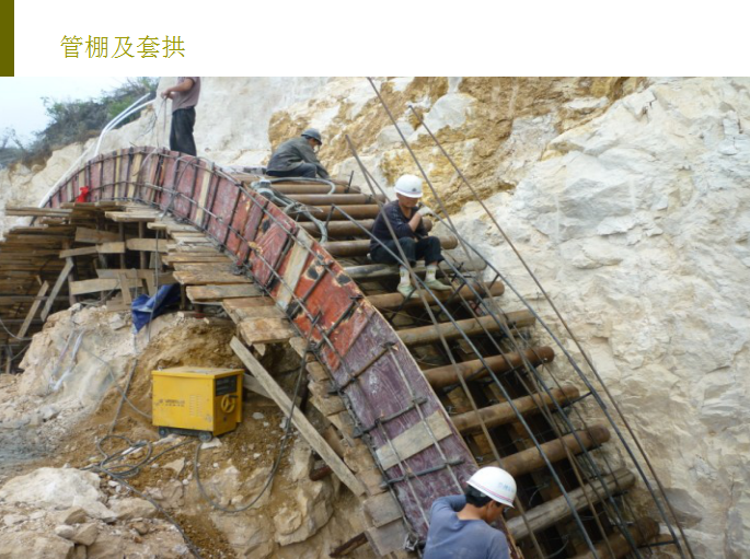 管棚及套拱
