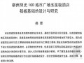 [硕士]柳州阳光100城市广场五星级酒店筏板基础的设计与研究[2010]