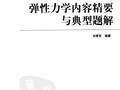 弹性力学内容精要与典型题解 刘章军