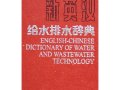 中英文对照：最全给排水常用名词都在这里了