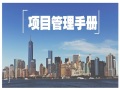 [北京]大型知名企业项目管理手册（278页，表格流程图）