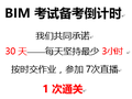 全国BIM等级考试30天备考攻略