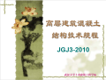 《高层建筑混凝土结构技术规程》JGJ3-2010