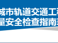 城市轨道交通工程质量安全检查指南表格（123页）