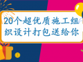 20个超优质施工组织设计合集，打包送给你，快抱走吧！