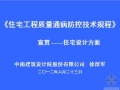 住宅工程质量通病防控技术规程宣贯 - 住宅设计方面