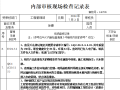 工程部内部审核现场检查记录表