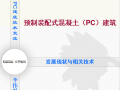 预制装配式混凝土（PC）建筑