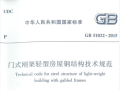 GB51022-2015门式刚架轻型房屋钢结构技术规范