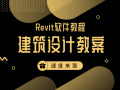 Revit教程-建筑设计教案