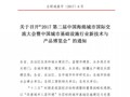 关于召开“2017第二届中国海绵城市国际交流大会”的通知