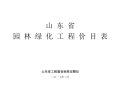 2017山东省园林绿化工程价目表