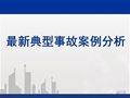 [施工安全]建筑工程典型安全质量事故案例分析（一）
