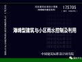 国标图集《海绵型建筑与小区雨水控制及利用》即将上市