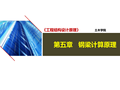 知名大学教材讲义-工程结构设计原理之钢梁计算理论
