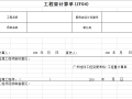 广州地铁工程变更表格-工程量计算单