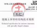 2017版异形柱规范抢先下载