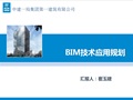 中建一局一公司BIM技术应用规划