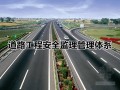 [深圳]道路改造工程安全监理管理体系（118页 参考价值高）