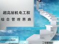 [北京]超高层建筑机电工程综合管理思路（33万平，主体286米）