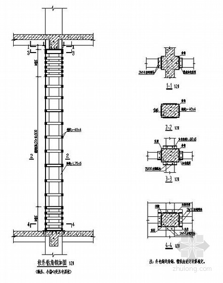 钢筋混凝土柱外包角钢加固设计说明及节点详图