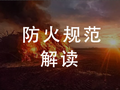 全是干货——《民用建筑防火设计图示综合解析》