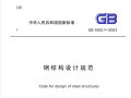 GB50017-2003钢结构设计规范（18年一注考试用）