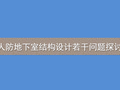 人防地下室结构设计若干问题探讨