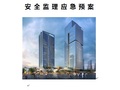 深圳天安云谷产业园二期03-01地块安全监理应急预案